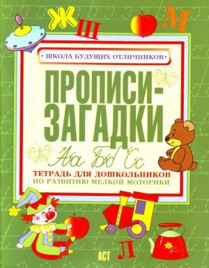 Прописи-загадки. Тетрадь для дошкольников по развитию мелкой моторики