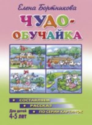 Чудо-обучайка. Для детей 4-5 лет. Составляем рассказ по серии картинок