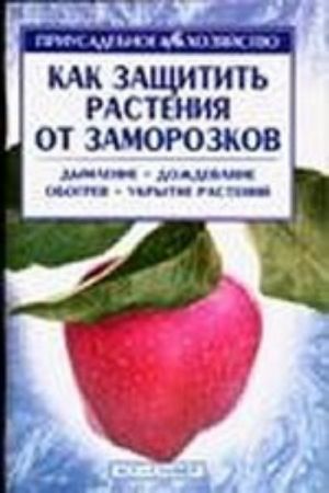 Как защитить растения от заморозков