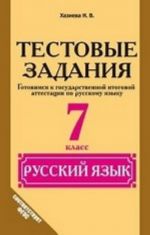 Russkij jazyk. 7 klass. Testovye zadanija (Gotovimsja k gosudarstvennoj itogovoj attestatsii po russkomu jazyku)