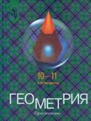 Геометрия, 10-11 класс