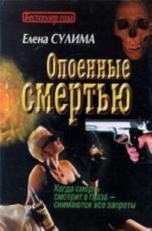 Опоенные смертью