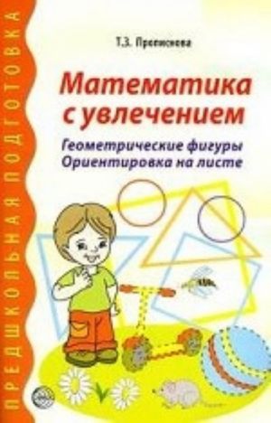 Matematika s uvlecheniem: Geometricheskie figury. Orientirovka na liste