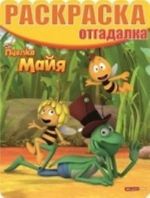 Pchelka Majja. Raskraska-otgadalka