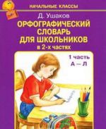 Орфографический словарь для школьников. В 2 частях. Часть 1 (А-Л)