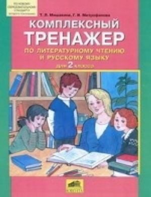 Комплексный тренажер по литературному чтению и русскому языку для 2 класса