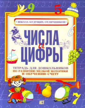 Числа и цифры. Тетрадь для дошкольников по развитию мелкой моторики и обучению счета