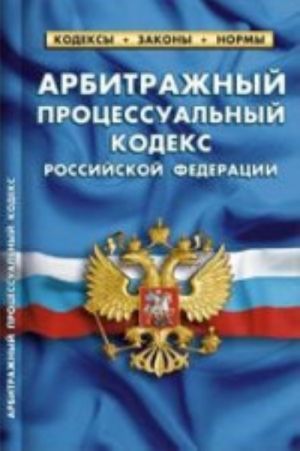 Arbitrazhnyj protsessualnyj kodeks Rossijskoj Federatsii po sostojaniju na 01 fevralja 2014 goda