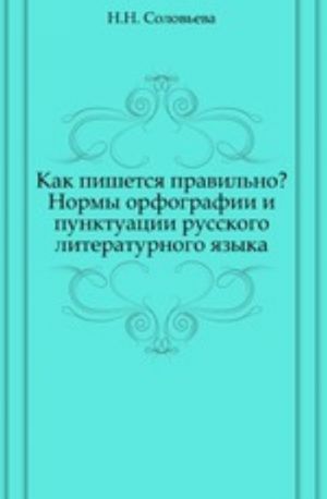 Kak pishetsja pravilno? Normy orfografii i punktuatsii russkogo literaturnogo jazyka