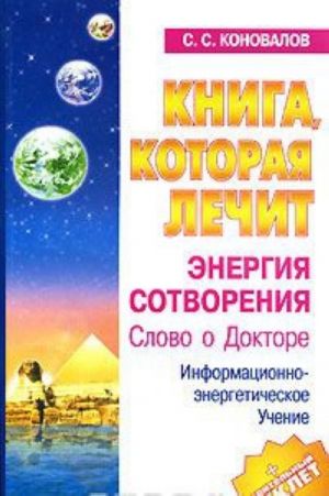 Книга, которая лечит. Энергия Сотворения