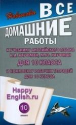 Vse domashnie raboty k uchebniku anglijskogo jazyka dlja 10 klassa obscheobrazovatelnykh uchrezhdenij i komplektu rabochikh tetradej dlja 9 klassa " Happy English. ru" K. I. Kaufman, M. Ju. Kaufman