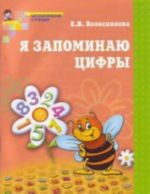 Я запоминаю цифры. Рабочая тетрадь для детей 4-6 лет