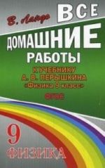 Все домашние работы к учебнику А. В. Перышкина "Физика. 9 класс"