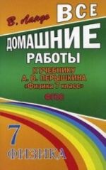 Все домашние работы к учебнику А. В. Перышкина "Физика. 7 класс"