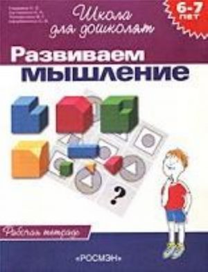 Развиваем мышление. 6-7 лет. Рабочая тетрадь