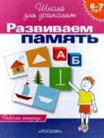 Развиваем память. 6-7 лет. Рабочая тетрадь