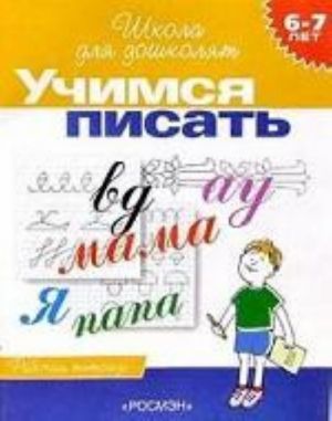 Учимся писать. 6-7 лет. Рабочая тетрадь