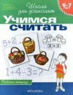 Учимся считать. 6-7 лет. Рабочая тетрадь