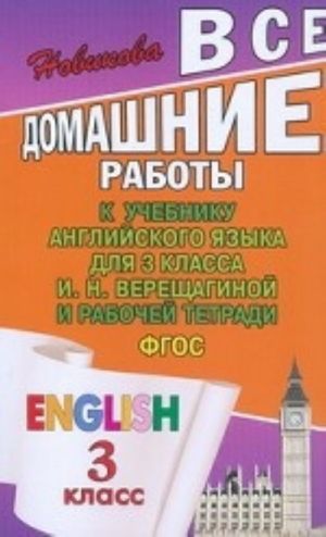 Vse domashnie raboty k uchebniku anglijskogo jazyka dlja 3 klassy I. N. Vereschaginoj i rabochej tetradi