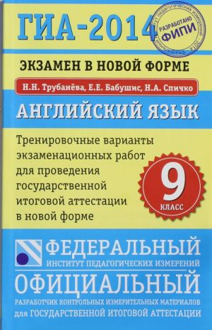 GIA-2014. Anglijskij jazyk. Ekzamen v novoj forme. Trenirovochnye varianty ekzamenatsionnykh rabot