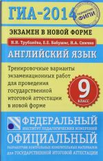 GIA-2014. Anglijskij jazyk. Ekzamen v novoj forme. Trenirovochnye varianty ekzamenatsionnykh rabot