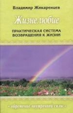 Zhizneljubie. Prakticheskaja sistema vozvraschenija k zhizni