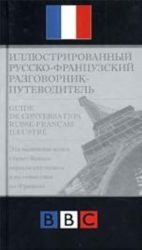Illjustrirovannyj russko- frantsuzskij razgovornik- putevoditel
