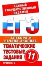 Algebra i nachala analiza. 11 klass: Tematicheskie testovye zadanija dlja podgotovki k EGE