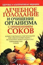 Лечебное голодание и очищение организма с применением соков