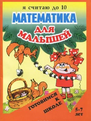 Matematika dlja malyshej. Ja schitaju do 10