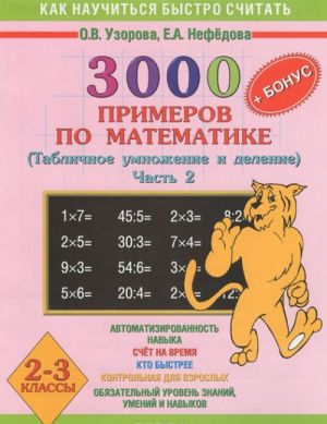 3000 primerov po matematike. Tablichnoe umnozhenie i delenie. 2-3 kl. Ch. 2