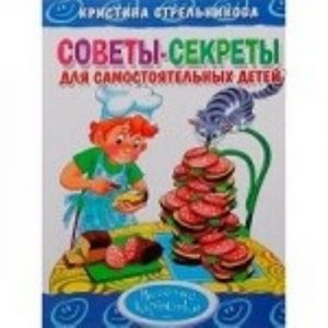 Советы-секреты для самостоятельных детей