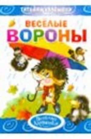 Веселые вороны