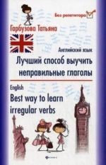 Anglijskij jazyk. Luchshij sposob vyuchit nepravilnye glagoly / English: Best Way to Learn Irregular Verbs