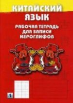 Китайский язык. Рабочая тетрадь для записи иероглифов. Первый уровень (красная.)