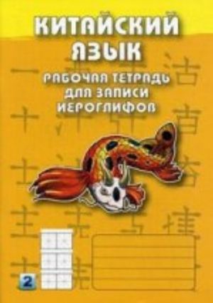 Китайский язык. Рабочая тетрадь для записи иероглифов. Второй уровень (желтая)