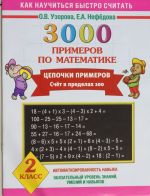 3000 примеров по математике. Цепочки примеров. 2 класс