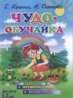 Чудо-обучайка. Времена года. Весна-лето. Для детей 5-7 лет