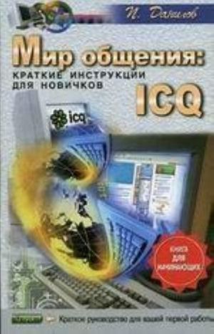 Mir obschenija: ICQ. Kratkie instruktsii dlja novichkov