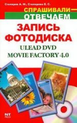 Sozdanie i zapis fotodiska Ulead DVD Movie Factory 4.0