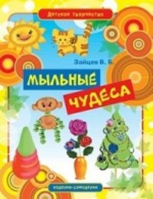 Мыльные чудеса