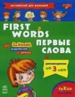 First Words / Первые слова