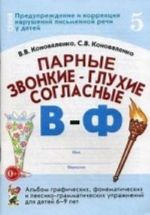 Parnye zvonkie - glukhie soglasnye V-F. Albom graficheskikh, fonematicheskikh i leksiko-grammaticheskikh uprazhnenij dlja detej 6-9 let