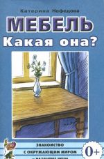 Mebel. Kakaja ona?