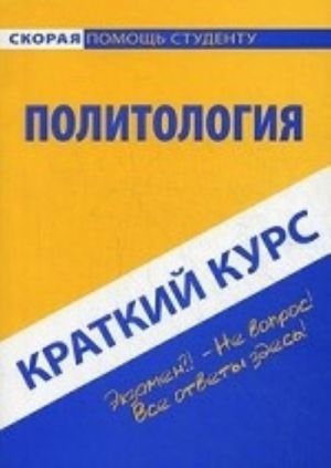 Краткий курс по политологии. Учебное пособие