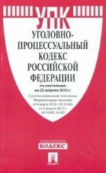 Ugolovno-protsessualnyj kodeks Rossijskoj Federatsii po sostojaniju na 25 aprelja 2013 goda