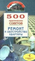 500 prakticheskikh sovetov. Remont i obustrojstvo kvartiry