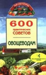 600 prakticheskikh sovetov ovoschevodam