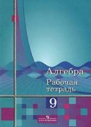 Алгебра. Рабочая тетрадь, 9 класс