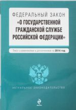 Federalnyj zakon "O gosudarstvennoj grazhdanskoj sluzhbe Rossijskoj Federatsii"